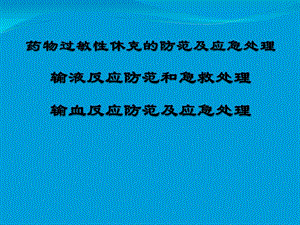 药物过敏性休克、输液反应、输血反应防范和急救处理.ppt