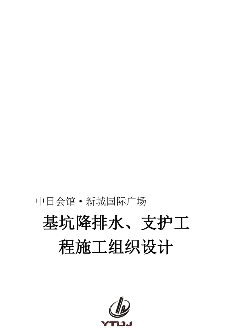 2019降水与护壁方案.doc_第1页