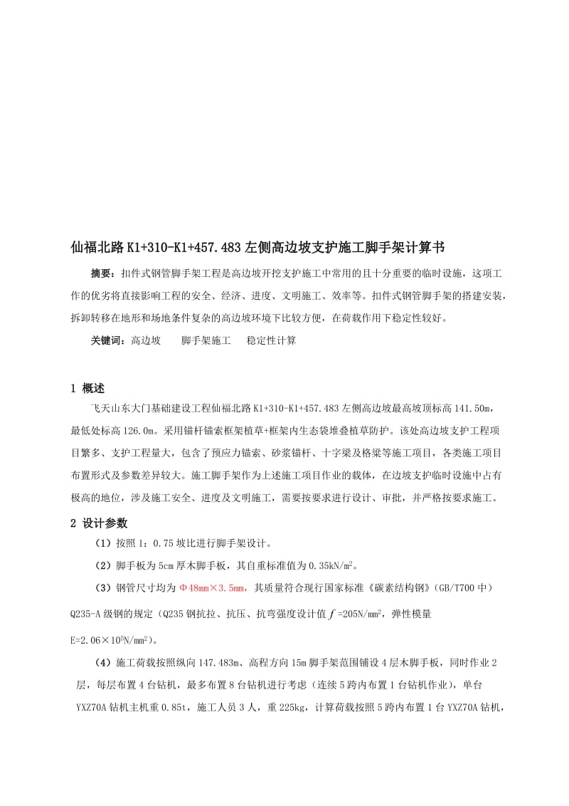 2019高边坡深浅层支护施工脚手架设计与计算.doc_第1页