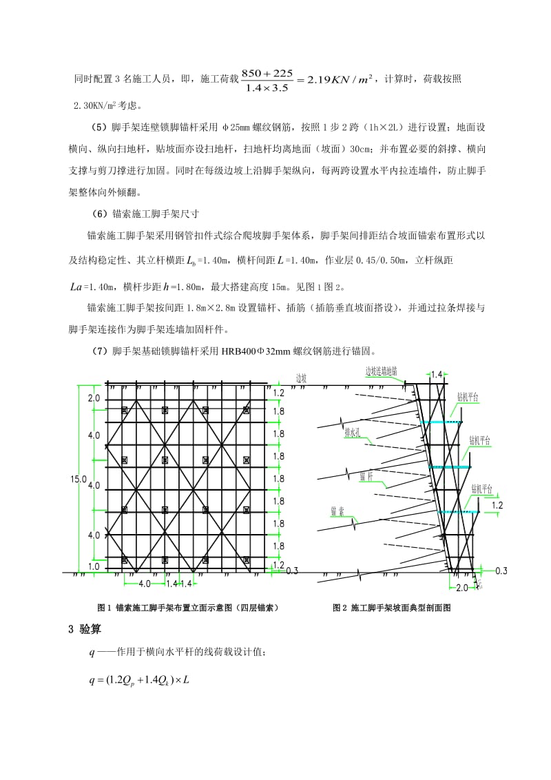 2019高边坡深浅层支护施工脚手架设计与计算.doc_第2页