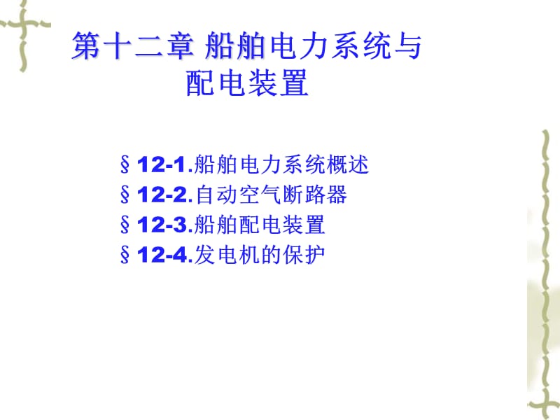 船舶电站第十二章船舶电力系统与配电装置.ppt_第1页