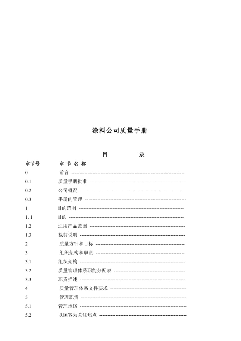 涂料公司质量手册.doc_第1页