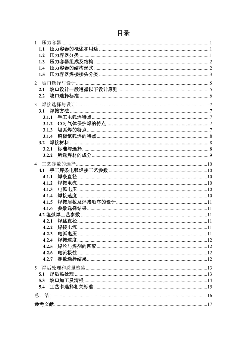 油罐车罐体加工工艺设计焊接专业课程设计.doc_第3页