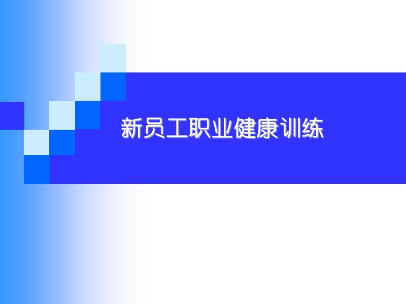 新员工职业健康训练PPT课件.ppt_第1页