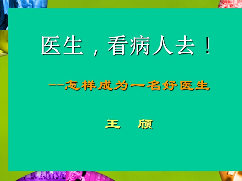 怎样成为一名好医生-岗前培训.ppt_第1页