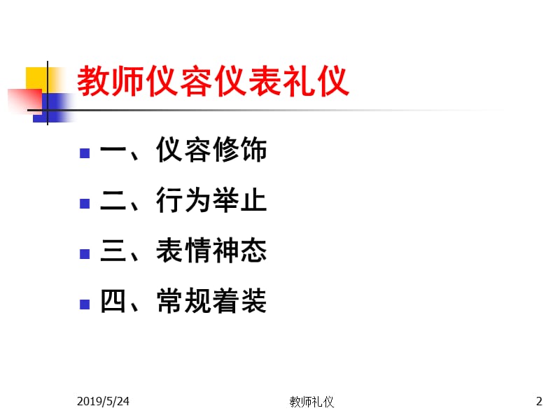 教师仪容仪表礼仪PPT课件.ppt_第2页