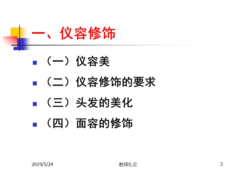 教师仪容仪表礼仪PPT课件.ppt_第3页