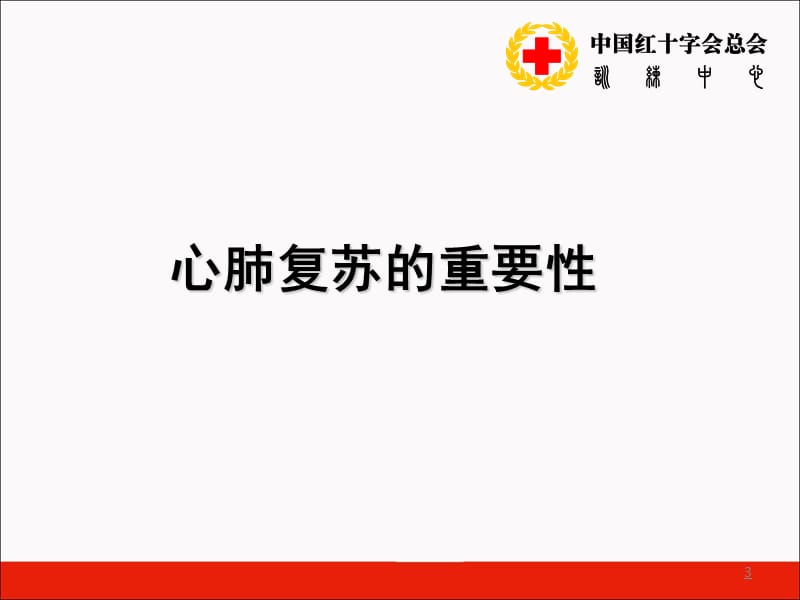 救护员培训生命标准一：心肺复苏幻灯片.ppt_第3页