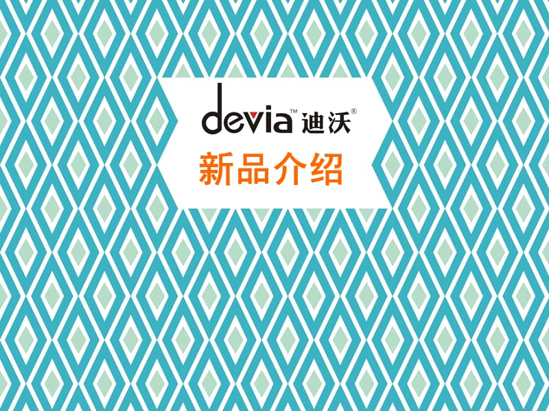 2019年devia(迪沃)品牌苹果配件新品发布ppt课件.ppt_第1页