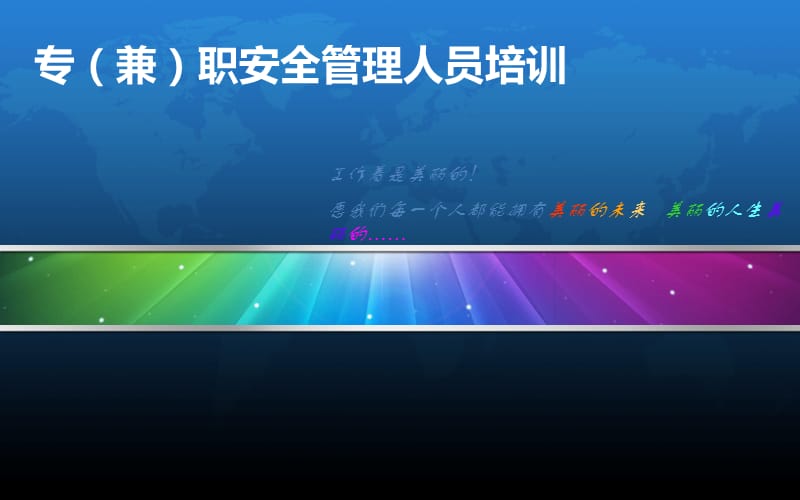 2019年专(兼)职安全管理人员培训.ppt_第1页