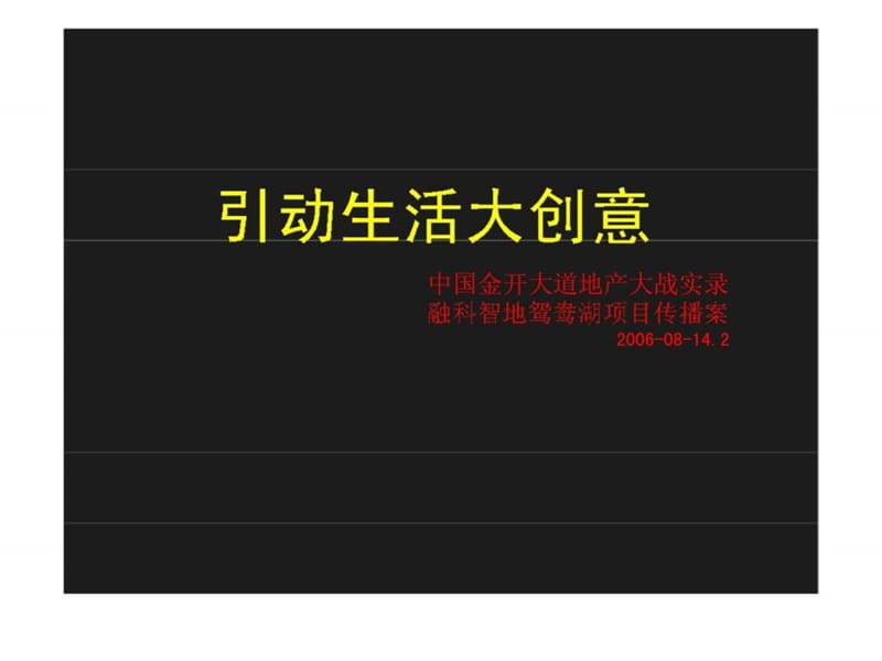 2019年中国金开大道地产大战实录 融科智地鸳鸯湖项目传播案.ppt_第1页