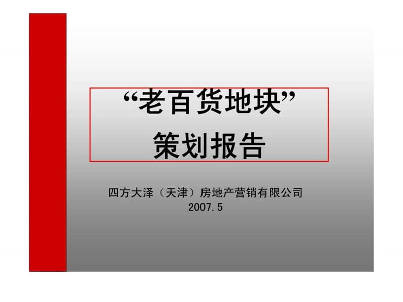 2019年天津静海老百货地块项目策划报告.ppt_第1页