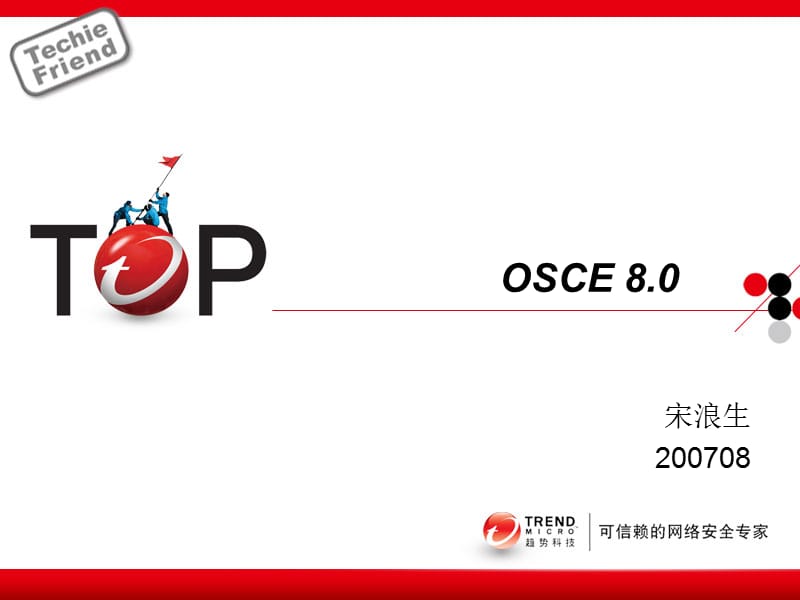 趋势科技网络推广方案.ppt_第1页