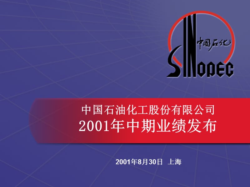 中国石油化工股份有限公司2001年中期业绩发布.ppt_第1页