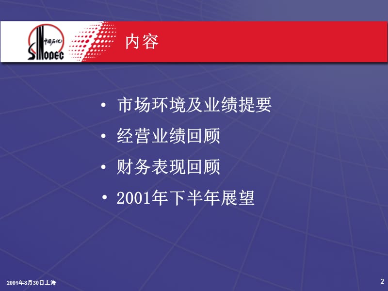 中国石油化工股份有限公司2001年中期业绩发布.ppt_第2页