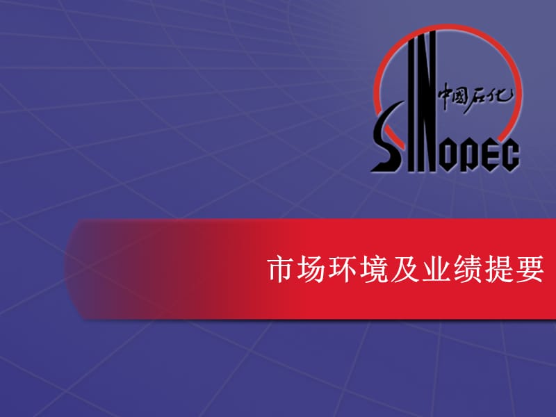 中国石油化工股份有限公司2001年中期业绩发布.ppt_第3页