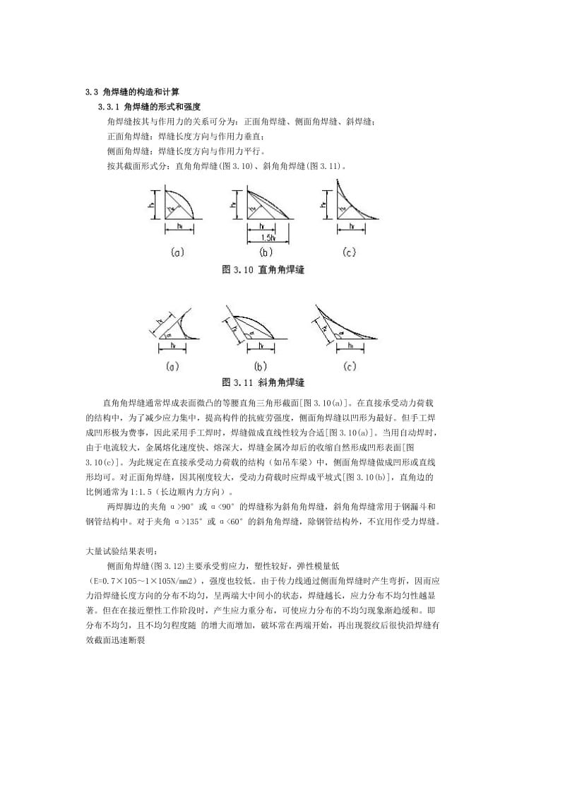 m角焊缝的构造和计算.doc_第1页