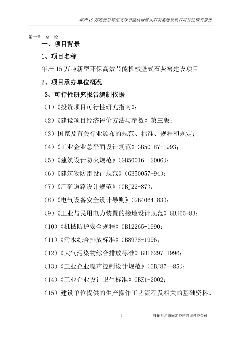 z年产15万吨新型环保高效节能机械竖式石灰窑建设项目可行性研究报告.doc_第1页