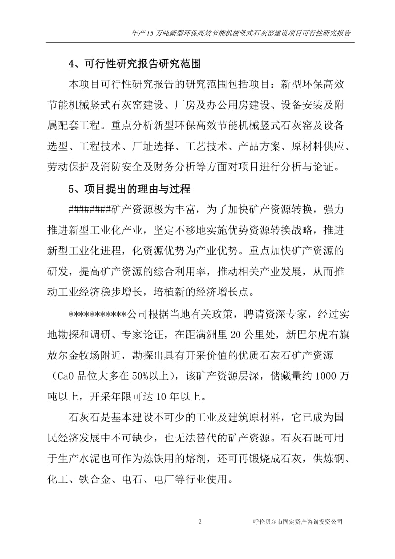 z年产15万吨新型环保高效节能机械竖式石灰窑建设项目可行性研究报告.doc_第2页