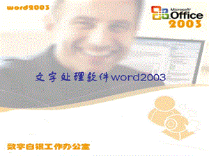 文字处理软件word2003.ppt