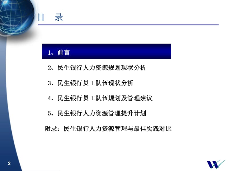 中国民生银行人力资源规划讨论稿.ppt_第2页