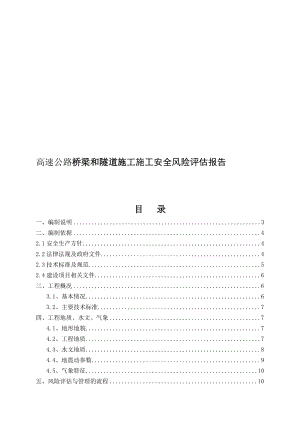 2019高速公路桥梁隧道工程施工安全风险评估报告（WORD档）.doc