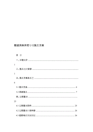 隧道洞身开挖专项施工方案.doc