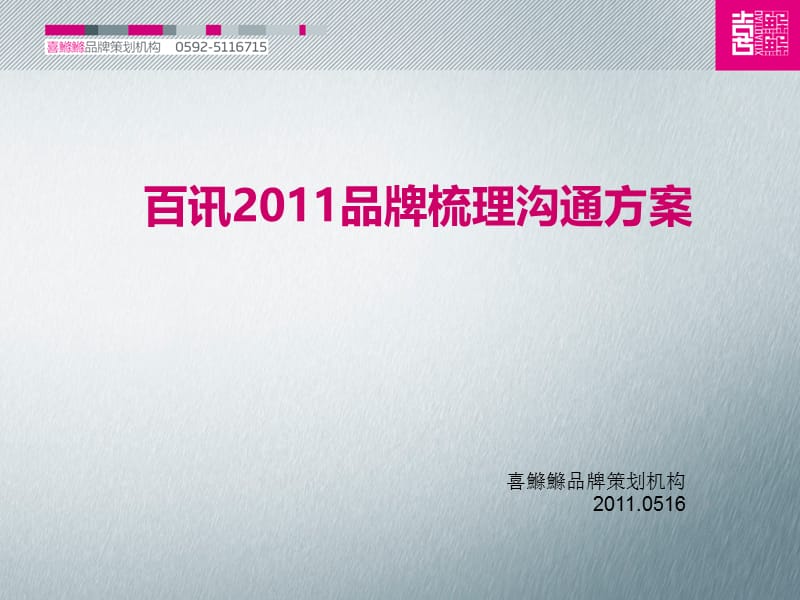 2019年百讯女装品牌策略沟通策划方案.ppt_第1页