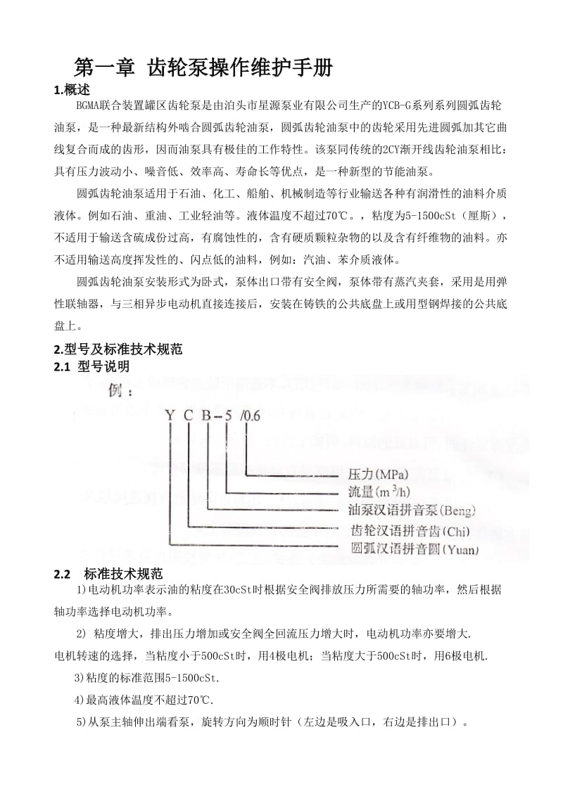 2019齿轮泵操作手册(改).doc_第1页