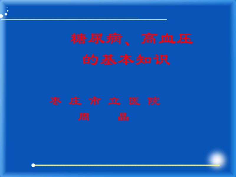 糖尿病高血压基础常识.ppt_第1页