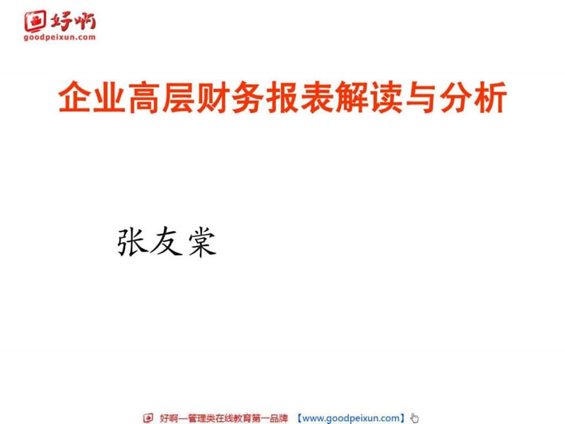 2019年好啊网企业高层应掌握的财务报表分析工具与投融资管理.ppt_第1页