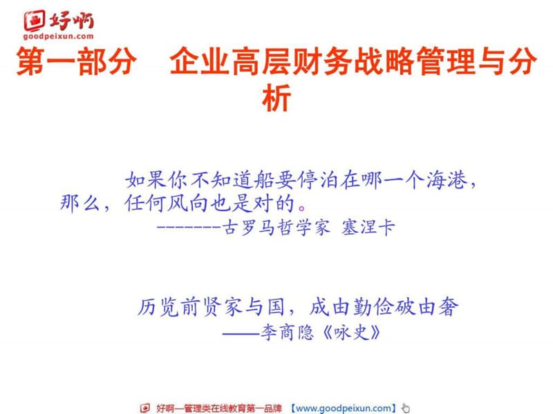 2019年好啊网企业高层应掌握的财务报表分析工具与投融资管理.ppt_第3页