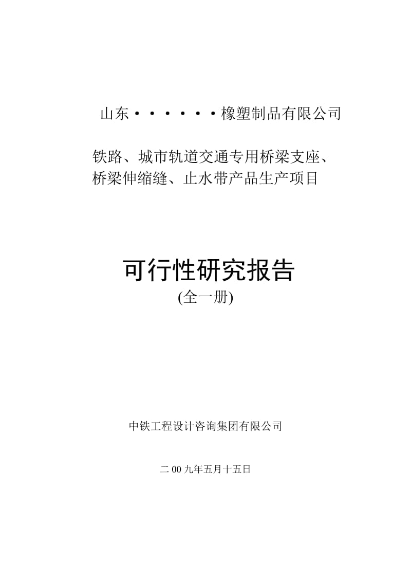 铁路、城市轨道交通专用桥梁支座、桥梁伸缩缝、止水带产品生产项目可行性研究报告（甲级资质）.doc_第2页