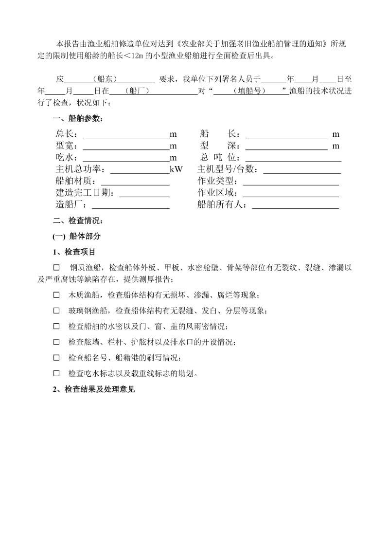 老旧渔业船舶检验管理下载4(渔业船舶技术状况检查报告(小型)).doc_第3页