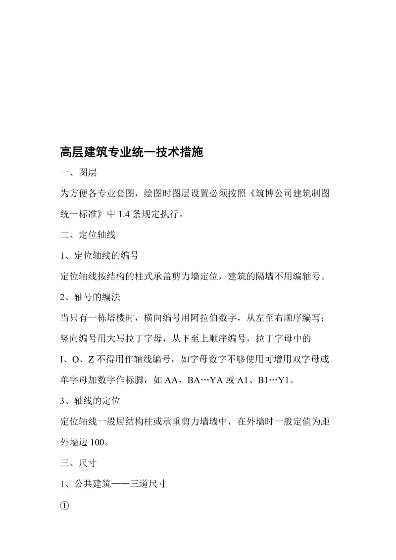 2019高层建筑专业统一技术措施.doc_第1页