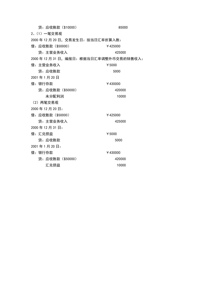 2019高级财务会计练习2含参考答案.doc_第3页