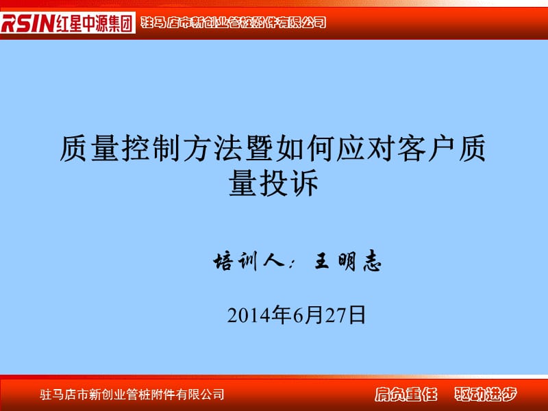 质量控制方式方法暨如何应对客户质量投诉.ppt_第1页