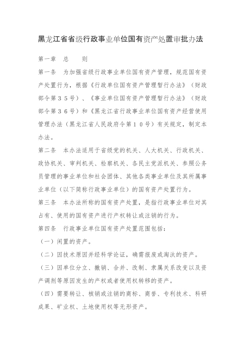 2019黑龙江省省级行政事业单位国有资产处置审批办法.doc_第1页