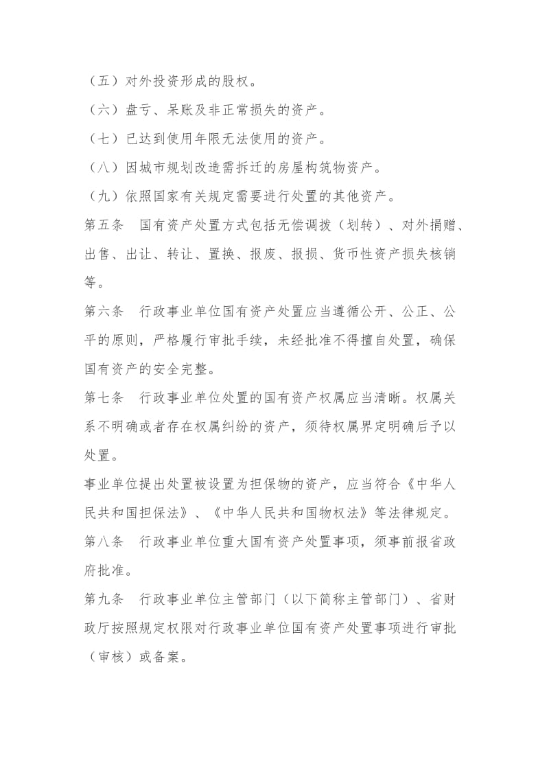 2019黑龙江省省级行政事业单位国有资产处置审批办法.doc_第2页