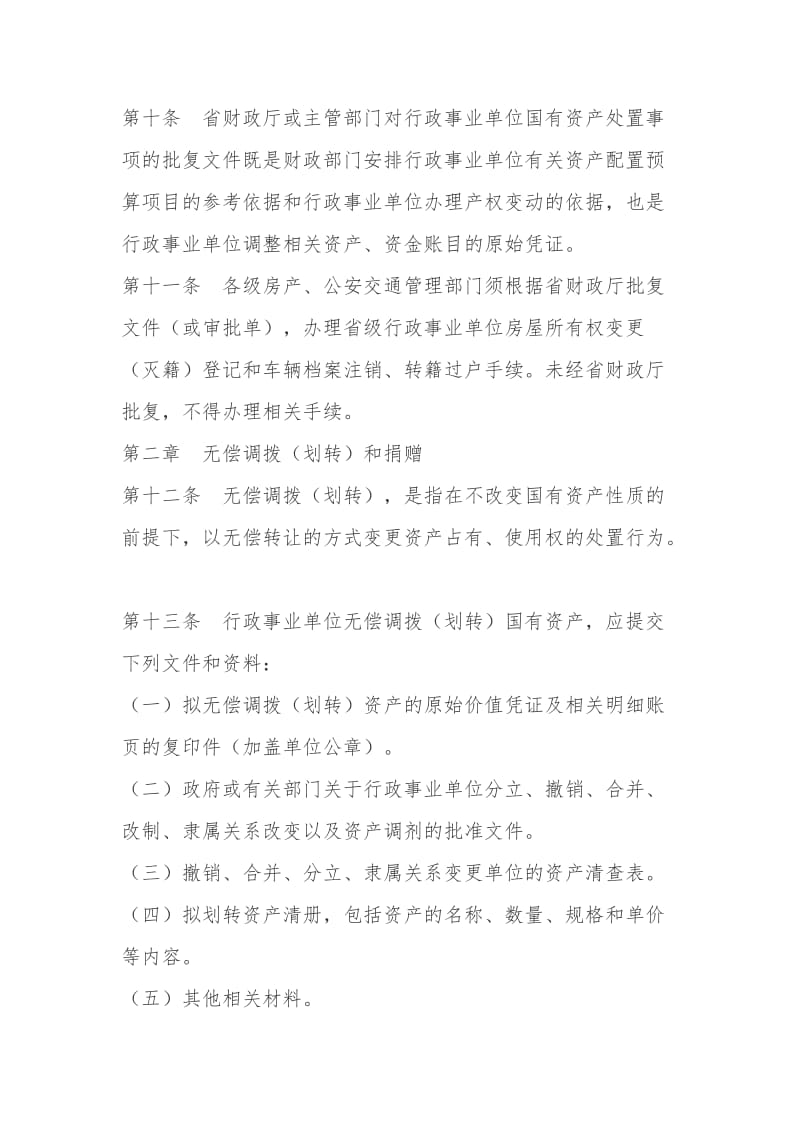 2019黑龙江省省级行政事业单位国有资产处置审批办法.doc_第3页