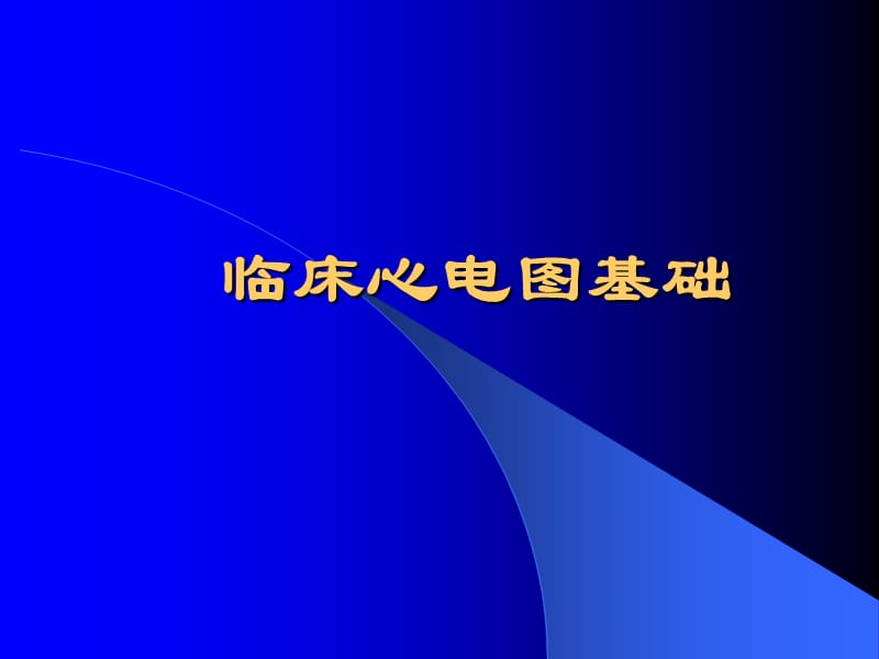 临床心电图基础.ppt_第1页