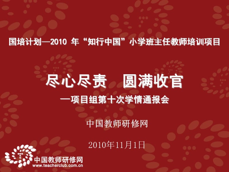 中国教师研修网2010年11月1日.ppt_第1页