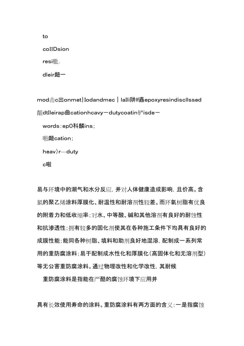 重防腐涂料用环氧树脂的改性特点(标识).doc_第3页