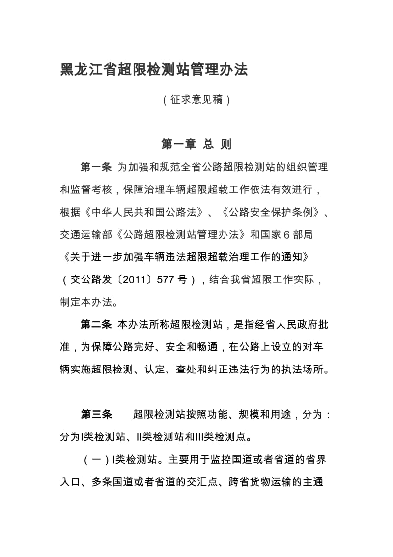 2019黑龙江省超限检测站管理办法.doc_第1页