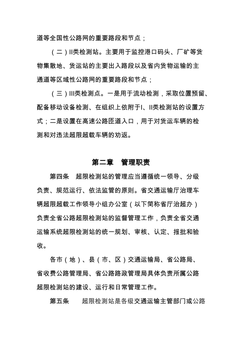 2019黑龙江省超限检测站管理办法.doc_第2页