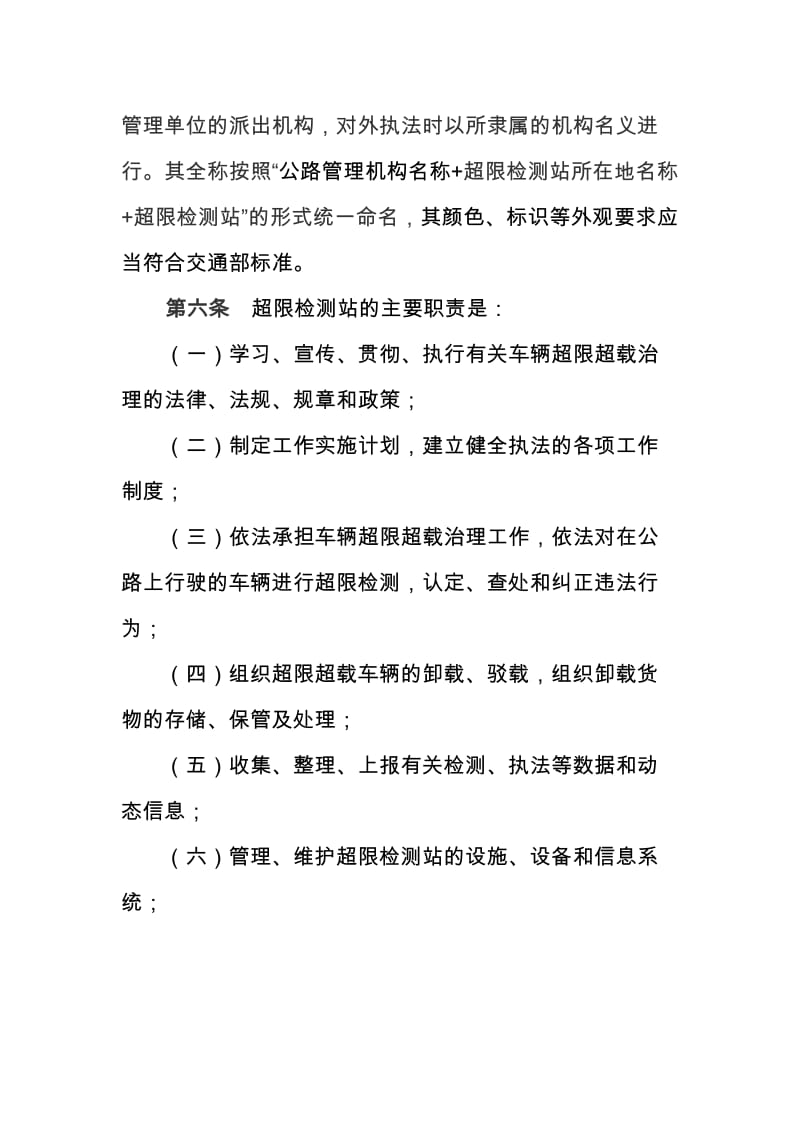 2019黑龙江省超限检测站管理办法.doc_第3页