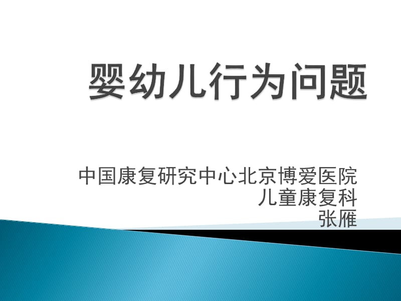 2019年婴幼儿行为问题ppt课件.ppt_第1页