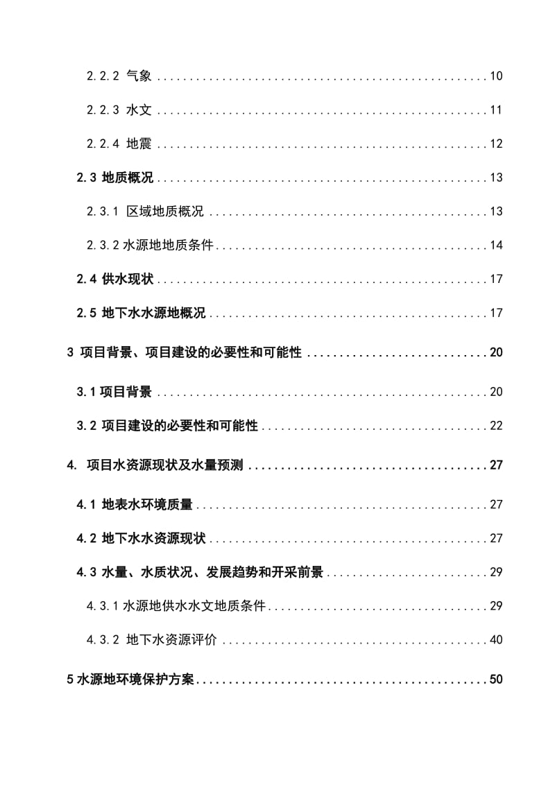 2019饮用水水源地环境保护----水源地保护区清拆与搬迁工程项目可行性研究报告.doc_第2页