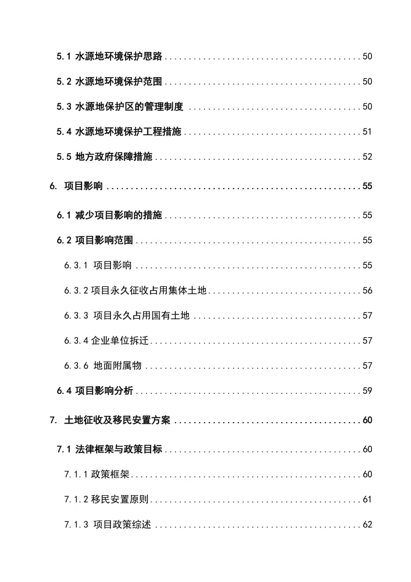 2019饮用水水源地环境保护----水源地保护区清拆与搬迁工程项目可行性研究报告.doc_第3页