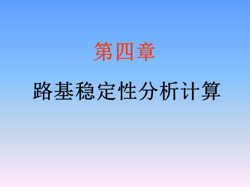 路基稳定性分析计算.ppt_第1页